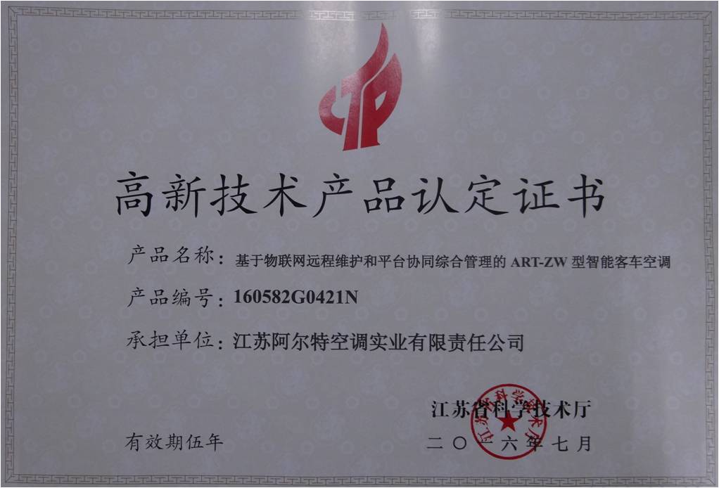 基于物聯(lián)網(wǎng)遠(yuǎn)程維護(hù)和平臺(tái)協(xié)同綜合管理的智能型客車(chē)空調(diào)被認(rèn)定為江蘇省高新技術(shù)產(chǎn)品